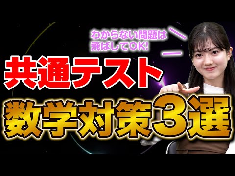 【苦手分野を克服】現役で東大に合格の共通テスト数学対策3選