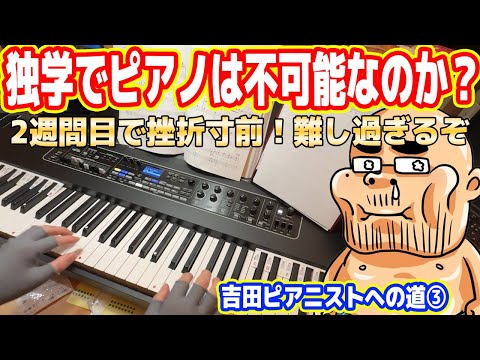 【独学ピアノは不可能？】あまりにも難しすぎて発狂！2週間目で挫折寸前【助けて】（吉田ピアニストへの道③）