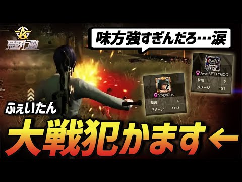 【荒野行動】大戦犯をかますふぇいたんをカバーする味方が最強すぎた1戦。操作ミスでやらかしたけど、最近自信が戻ってきていい感じです。