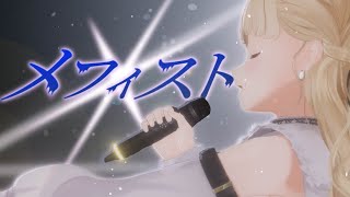 【ぶいすPOP】メフィスト / Covered by 小雀とと
