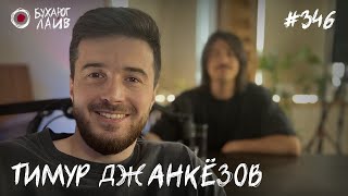 Тимур Джанкезов | Бухарог Лайв #346