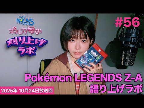 【第56回】ポルカ雫の #刈り上げラボ (2025年10月24日放送回)