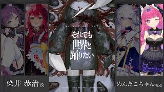 【マーダーミステリー】それでも世界と踊りたい【 染井恭治 役 / めんだこちゃん 視点 】