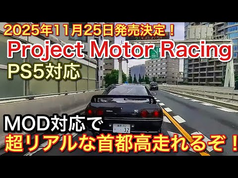 【PS5】Project Motor RacingがMOD対応決定！首都高も好きな車も追加可能に！【picar3】