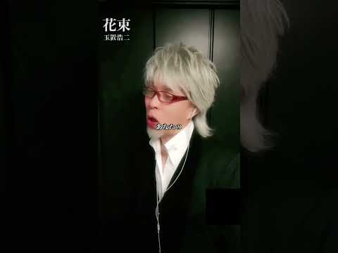 #玉置浩二 #花束 #歌ってみた #中島美嘉 #カバー #安全地帯