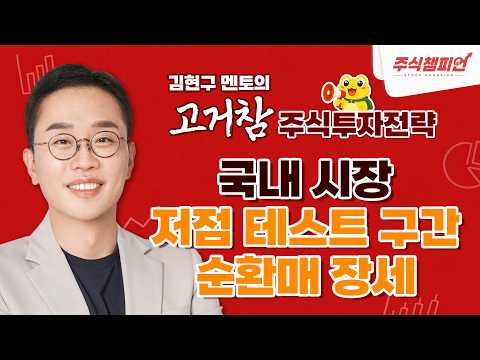 김현구의 고거참 주식 투톱 전략 <strong>10</strong>-14｜국내 <strong>시장</strong> 저점 테스트 구간 순환매 장세
