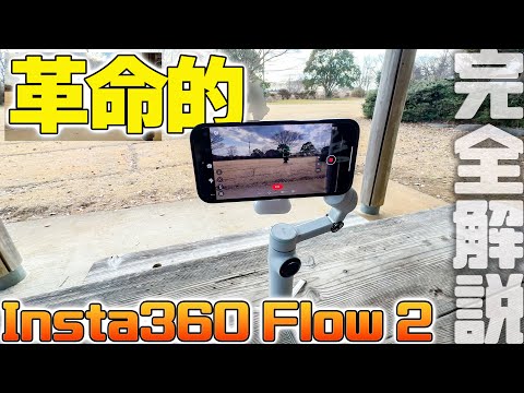 【Insta360 Flow 2 Pro】スマホジンバルは次のステージへ❗️iPhoneを化け物に変える革新多数でもうコレじゃなきゃダメかも⁉️