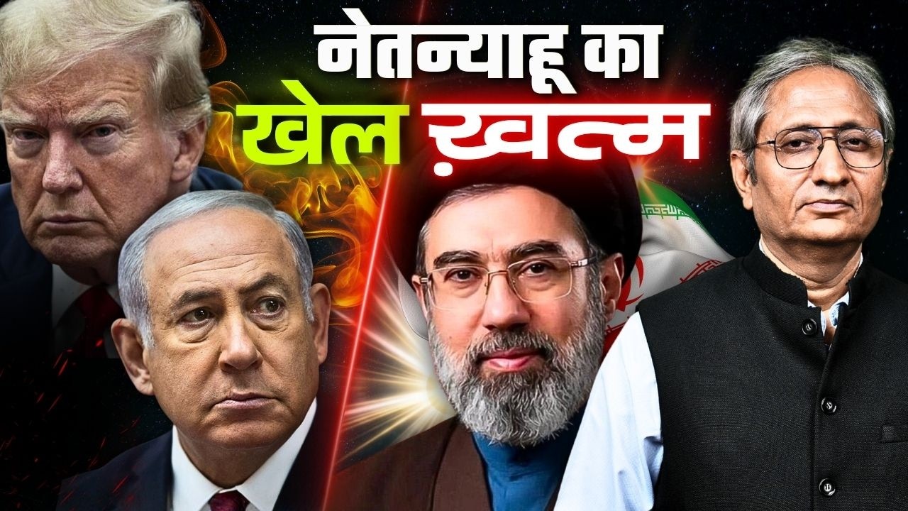 डील होते ही रोड़े अटकाने लगे नेतन्याहू, ट्रम्प का धीरज जवाब देने लगा