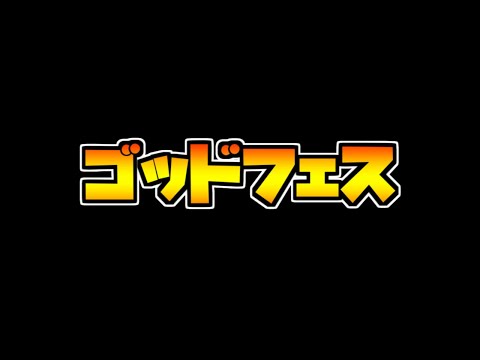 おい！！！！！！ゴッドフェス交換所が美味しいぞ！！！！！【パズドラ】