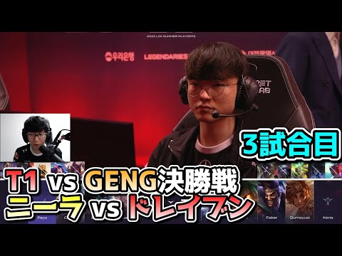 T1 vs GENG 3試合目 - LCK SUMMER2023決勝実況解説