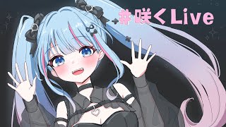 【お知らせあり！】お話しましょ～🌸【碧依さくら】
