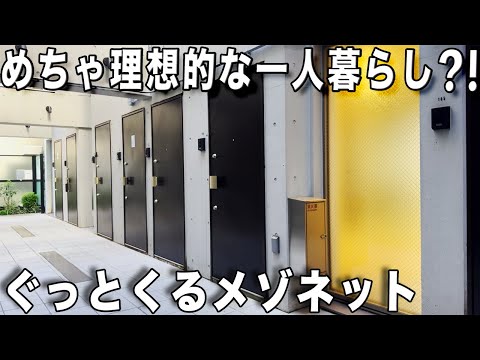 変わった間取り！ぐっとくるメゾネット1LDKを内見！