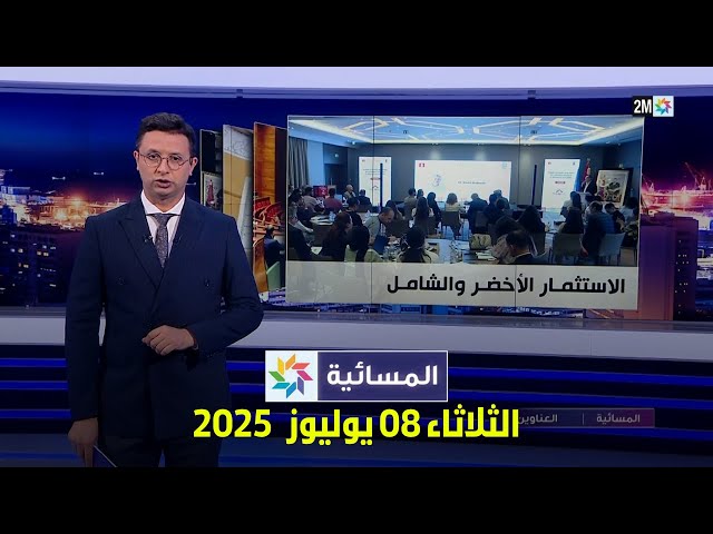 المسائية : الثلاثاء 08 يوليوز 2025