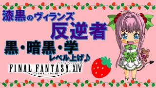 【FF14】漆黒のヴィランズ ♪ 全ジョブとフェイスのレベル上げ♪たまにギャザクラ♪【ライブ配信】FINAL FANTASY XIV