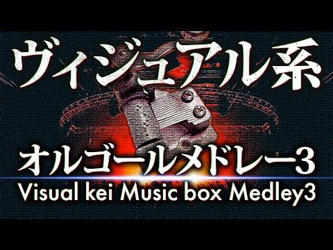 【作業用BGM】癒しのV系オルゴールメドレー Part3 / Visual kei Music box Medley Part3 - ACE Fantasy