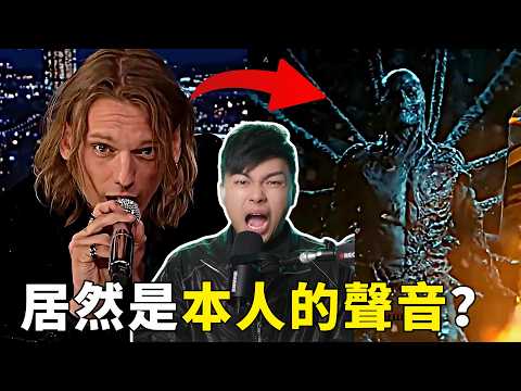 【那些怪奇物語的迷因】威可那的聲音居然不是後製的！