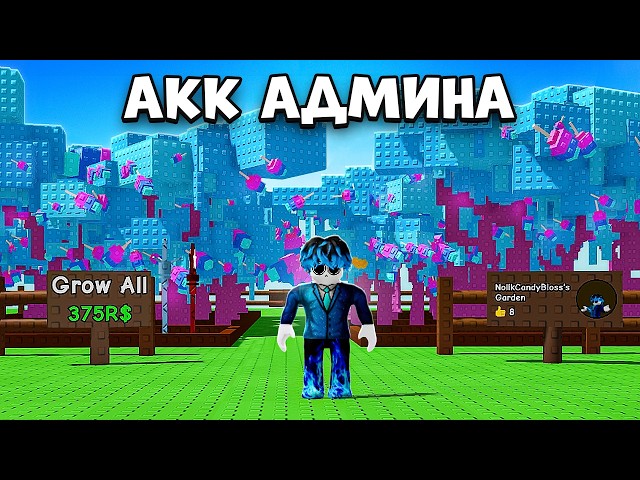 😱Купил Аккаунт АДМИНА и Посадил 50 CANDY BLOSSOM в Grow a Garden в Роблокс!
