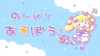 【ゲリラ】ゆるると！【Vtuberりんりん】