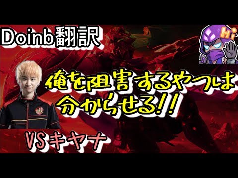 LOL Doinb翻訳♯88 俺を阻害するやつは分からせる　 【パンテオンVSキヤナ】