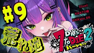 【  #ホロ7DTDハード 】#9  なんと！！荒れ地まで進んでいるようです！！！！【常闇トワ視点/ホロライブ 】