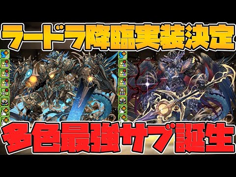 ラードラが多色最強サブに進化！？武器も強い！超転生ラー武器も周回特化！【パズドラ】