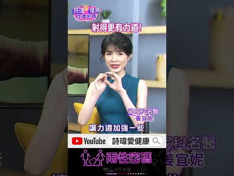 如何射得更高更有力道？泌尿科名醫 #姜宜妮【#詩瑋愛健康】#兩性密碼   @兩性密碼ManandWoman