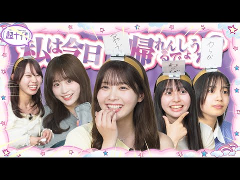 【即帰宅】NGワード言ったら即帰宅したら絶対に帰れないと思ったあの人が…!!!古園井寧々/本望あやか/実熊瑠琉/沢田京海/田中碧空（超十代）