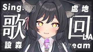 【歌回LA】設森處地🎤