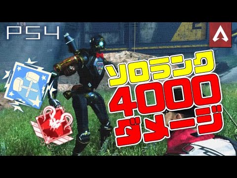 [Apex Legends]　野良ンクマ奮闘記　4000ダメージ