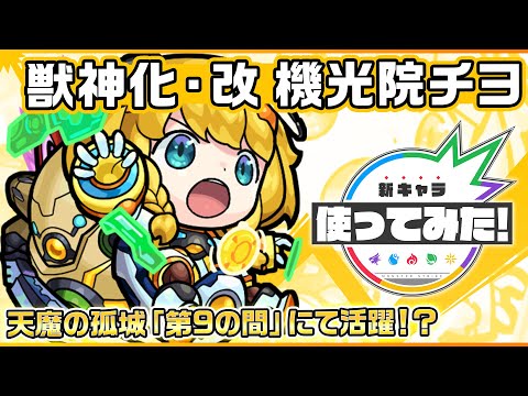 【新キャラ】機光院チヨ獣神化・改！アンチ転送壁とアンチ重力バリアを所持し、天魔の孤城「第9の間」にて活躍！？壁にふれる毎にパワーがアップするお馴染みのSSも強力！【新キャラ使ってみた｜モンスト公式】