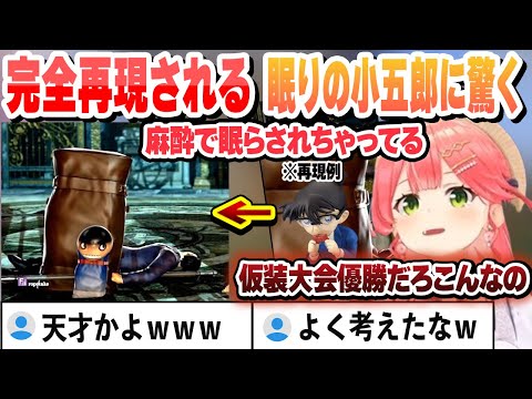 3段階で煽ってくる金コイの釣り竿、眠りの小五郎を完全再現、裏ルートの猫又おかゆ 天才キャラクリこれ好きまとめ【さくらみこ/ホロライブ/切り抜き】