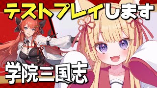 【学院三国志】リリース前のスマホゲームをテストプレイ！【狐森ろべ／VTuber】