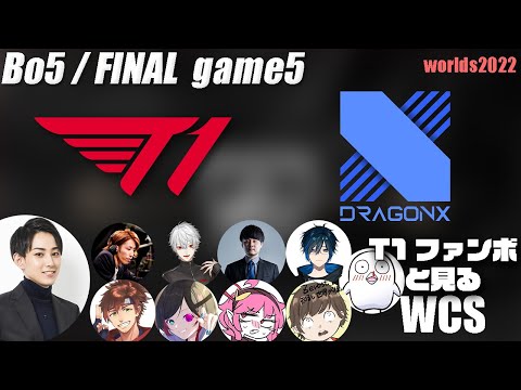 T1vsDRX らいじんと見るWorlds2022 ファイナル game5【League of Legends】