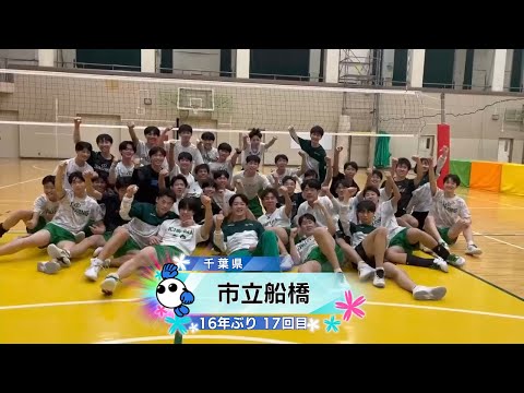 【春の高校バレー2026】★みんなの春高動画★千葉県 男子代表 市立船橋高校