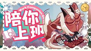 【上班台】為甚麼這麼晚開台，因為我不想上班呀！