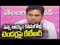 BRS working President KTR Fire On Civil Supply Department Over Rice Scam |  V6 News