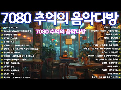 7080 추억의 음악다방 💕50대이상이 들으면 기분좋아지는 7080노래모음 - 옛 시절이 그리운 7080을 들으면서