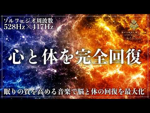 【ソルフェジオ周波数528Hzと417Hz】修復と回復力が融合する周波数の睡眠導入音楽…心と体を完全に癒す音楽で、深い眠りと共にメラトニン分泌を促進して超熟睡へ