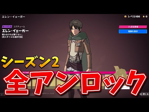 シーズン2のバトルパスをレベル100まで購入!!【フォートナイト】