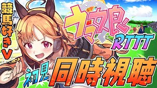 【ウマ娘RTTT同時視聴】競馬好きなのにウマ娘見たことないなんてそんなことがあってはいけない【烏丸ぴょこ/#ぶいぱい】