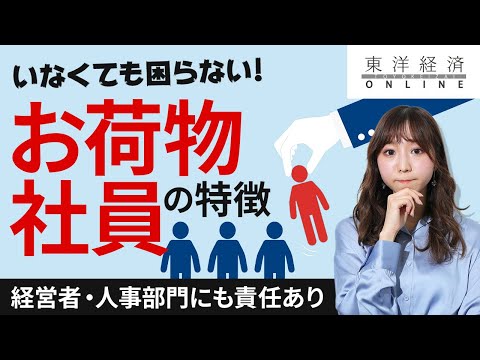 会社にとって｢一番お荷物になる社員｣5つの条件