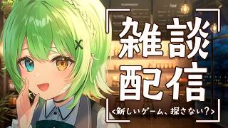 【雑談】新しいゲームを探さないか？【音成モカ/MAHA5JP】