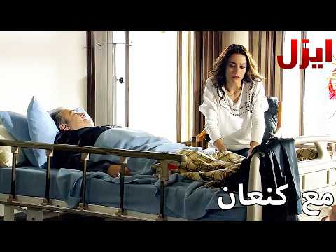 عيشان مع كنان  - مسلسل ايزل - Arabic Dubbed
