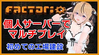 【Factorio】初見で遊ぶ工場建築【個人マルチサーバー】