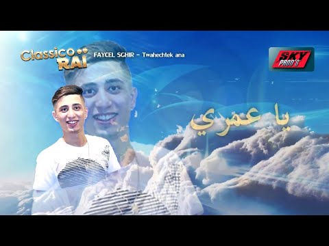 FAYCEL SGHIR - TWAHACHTEK ANA 2017 | فيصل الصغير - توحشتك انا