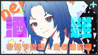 【酒雜】時を越えてく思いがある【音湖藤淺歌】