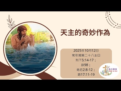【Walk in Love】每日聖言 -  天主的奇妙作為【中文字幕】