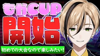【#もかCUP 開始！】ひとつでも多く勝ってお祭りを楽しむぞ！ #ストリートファイター6 【十神仁/ YUMENOS】#ゲーム実況