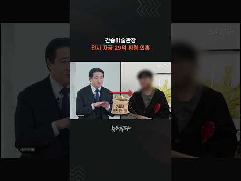 간송미술관장, 전시 자금 29억 횡령 의혹 #간송미술관 #횡령 #전인건