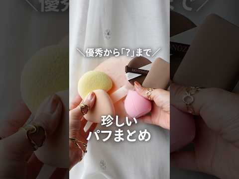 【優秀&異色】珍しいメイクパフまとめ